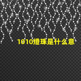 1010燈珠是什么意思 男生發1010是什么意思